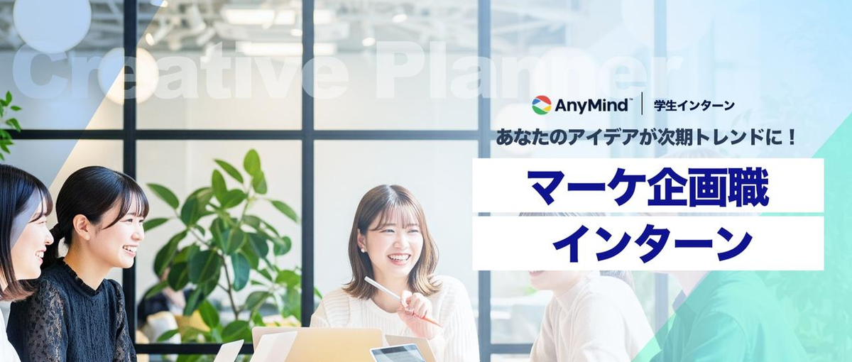 長期インターン｜ガクチカ無双！コピーライター・SNSマーケ職募集！！