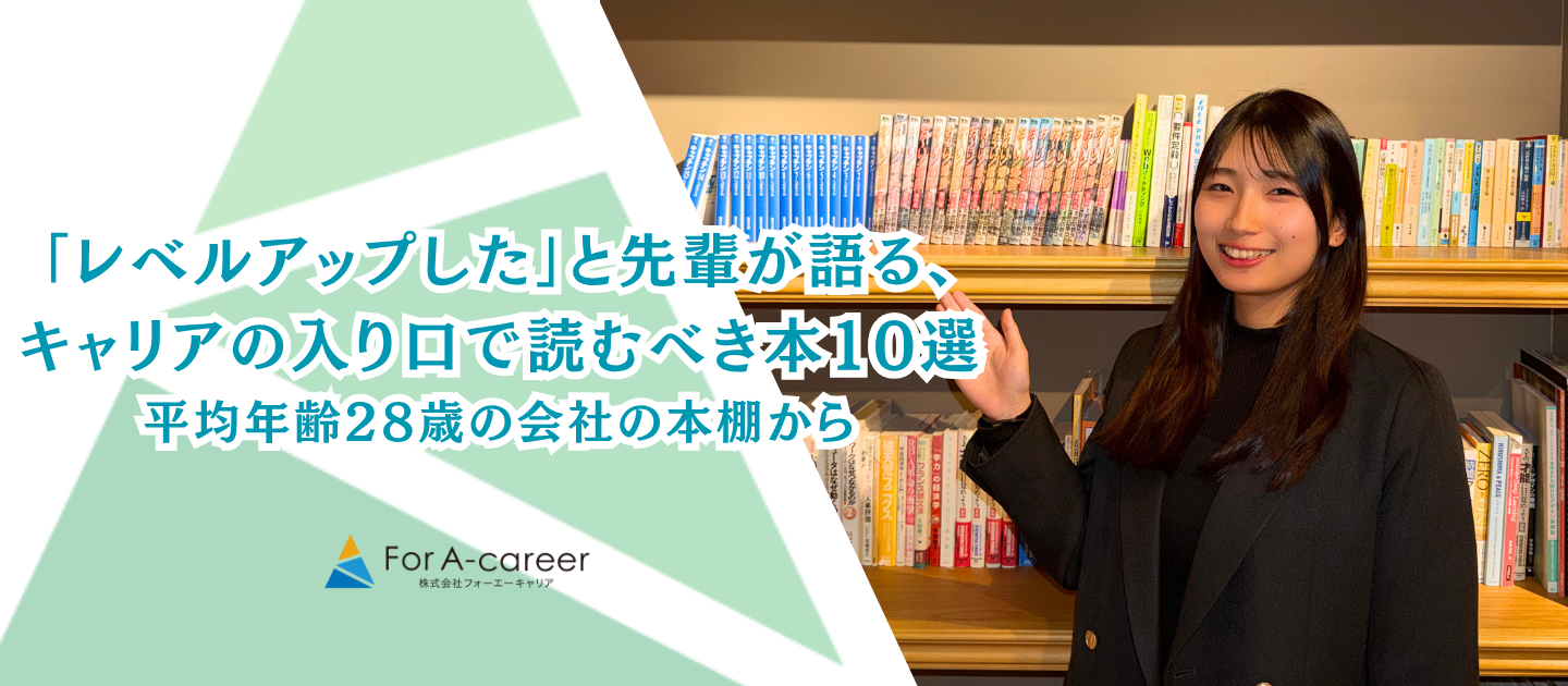 「レベルアップした」と先輩が語る、キャリアの入り口で読むべき本10選｜平均年齢28歳の会社の本棚から