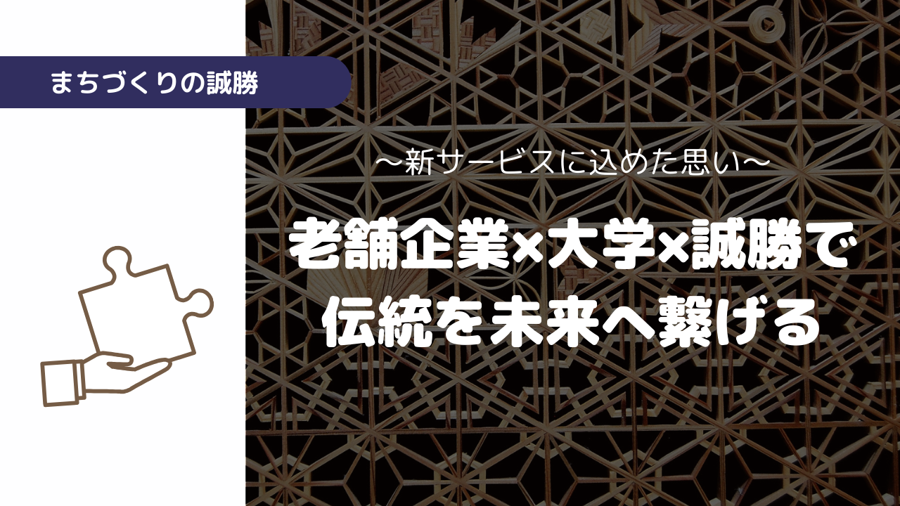 誠勝が挑む伝統の継承：「老舗企業×大学」をデジタルアーカイブで繋ぐ事業と、背後にある「当社ミッション」とは？