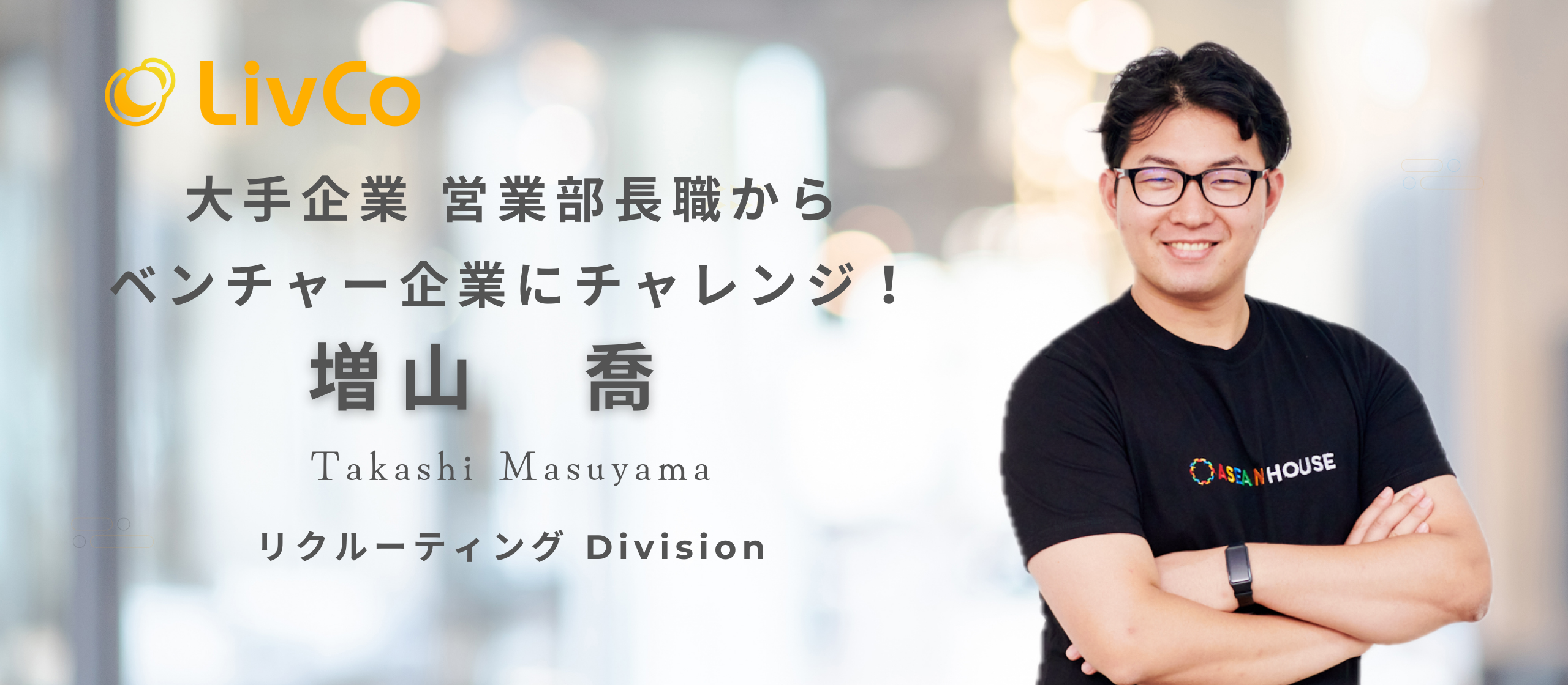 【社員インタビュー】大手企業 営業部長職からベンチャー企業にチャレンジ！