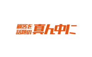 日本や世界の消費を活気づける事で経済発展に貢献し続ける会社であるために、常にアップデート！