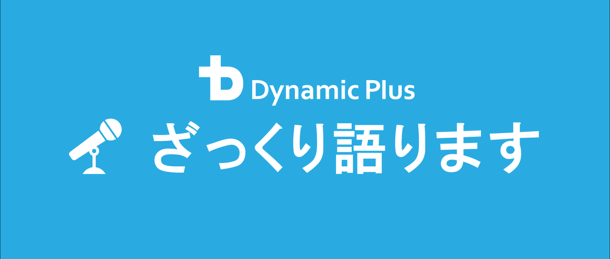 オンライン開催| ざっくりとダイナミックプラス社を知る！