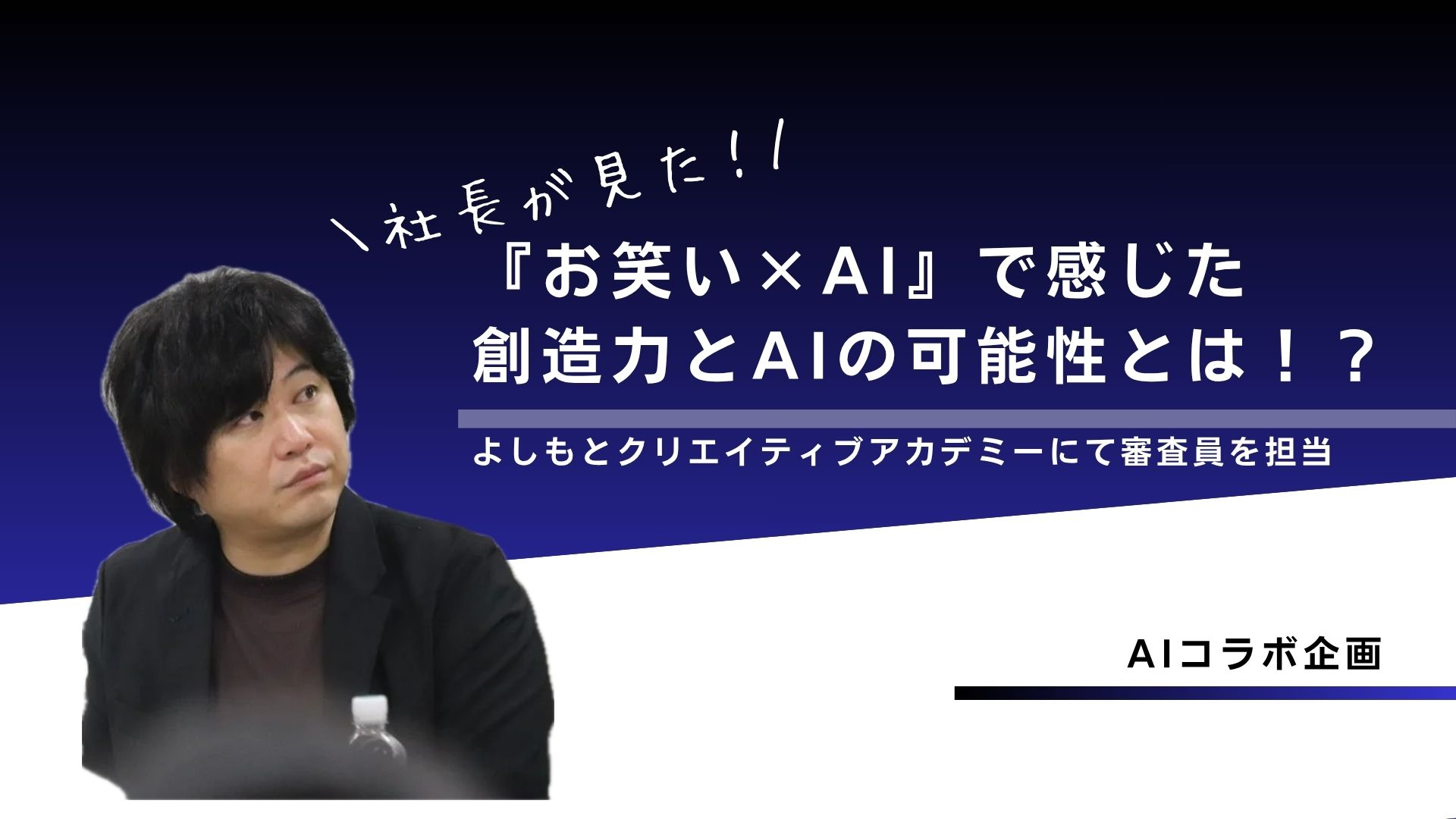 「お笑い×AIで未来をつくる？」STAR AI代表がよしもとクリエイティブアカデミーで感じた創造力