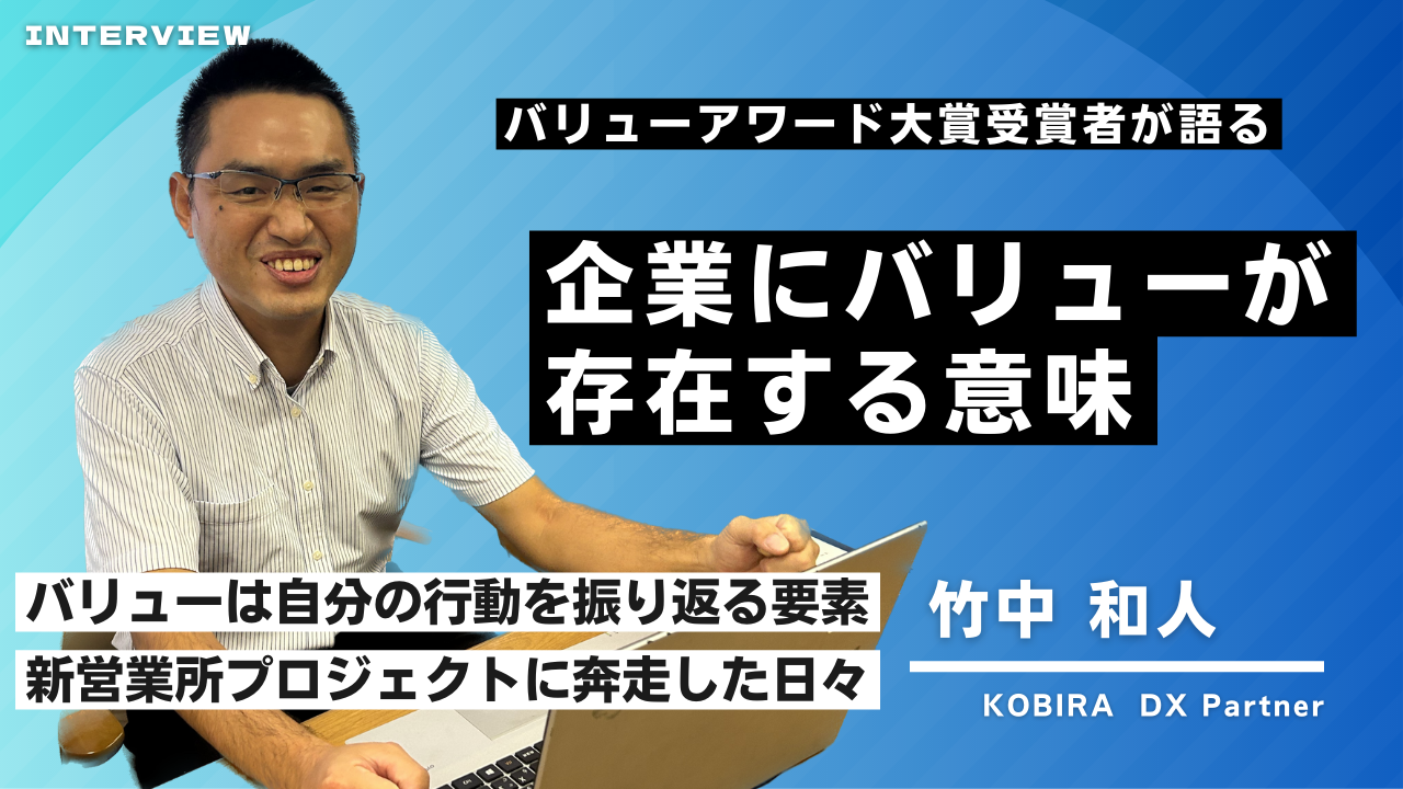 ”バリューは自分の行動を振り返る要素”　DX事業部 竹中 和人さん｜バリューアワード受賞者インタビュー