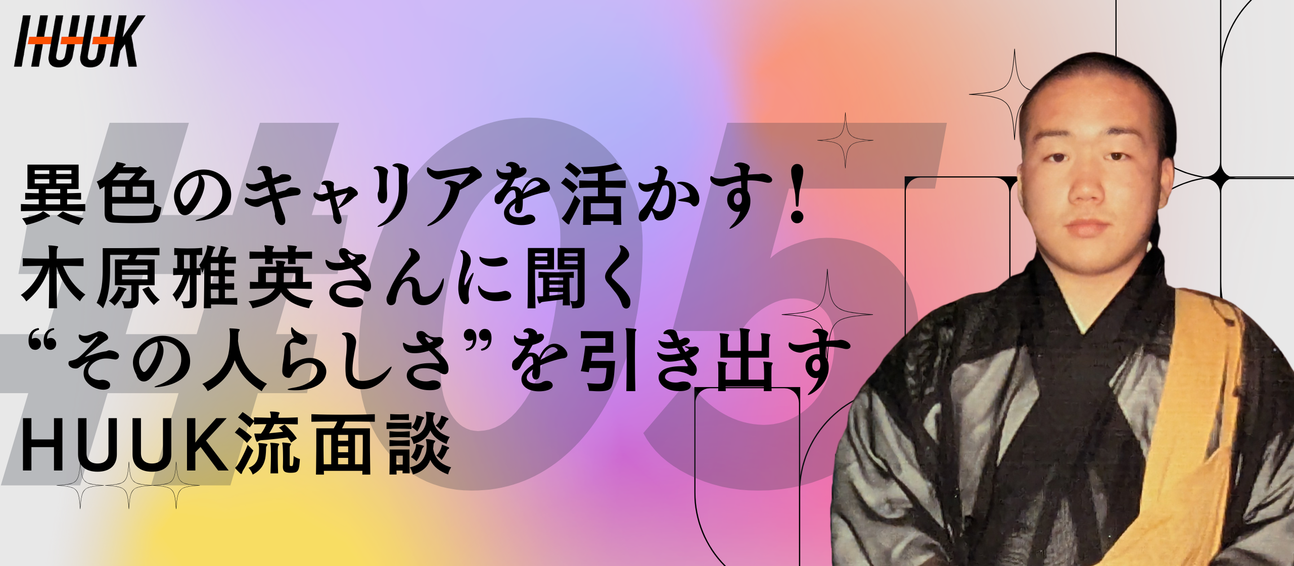 異色のキャリアを活かす！木原雅英さんに聞く“その人らしさ”を引き出すHUUK流面談