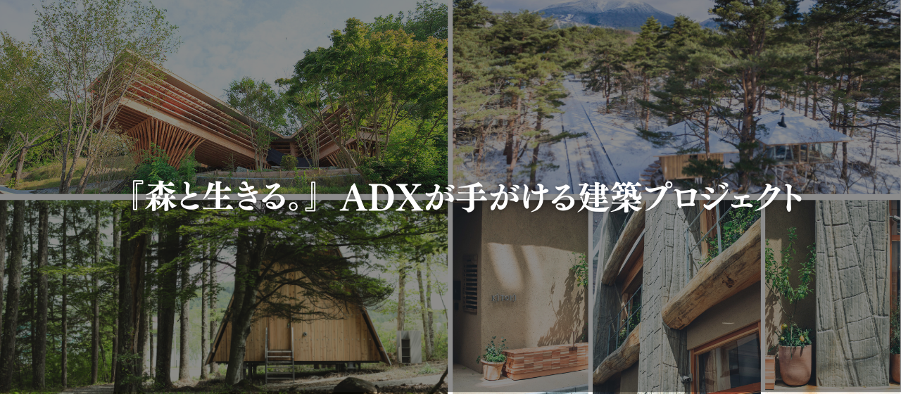 【ポートフォリオ集】『森と生きる。』ADXが手がける建築プロジェクト