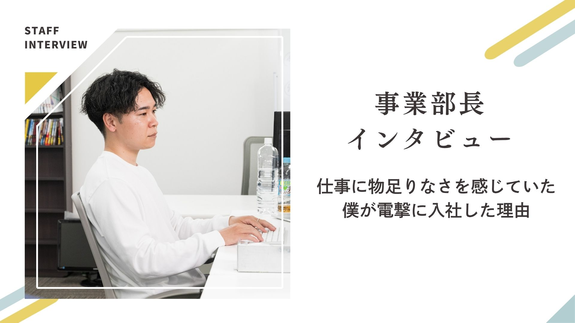 事業部長インタビュー/　仕事に物足りなさを感じていた僕が電撃に入社した理由