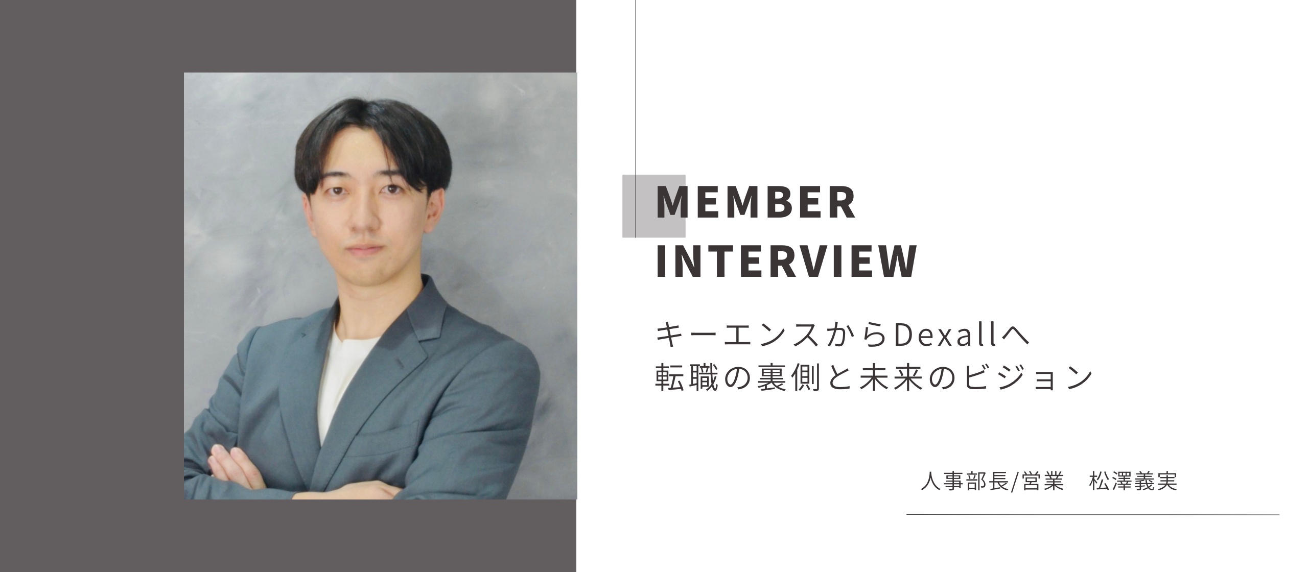 【社員インタビュー】キーエンスからDexallへ！転職の裏側と未来のビジョン
