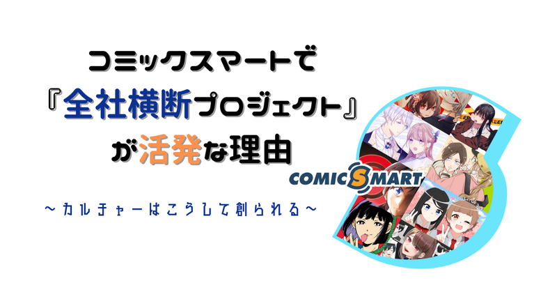 コミックスマートで全社横断プロジェクトが活発な理由
