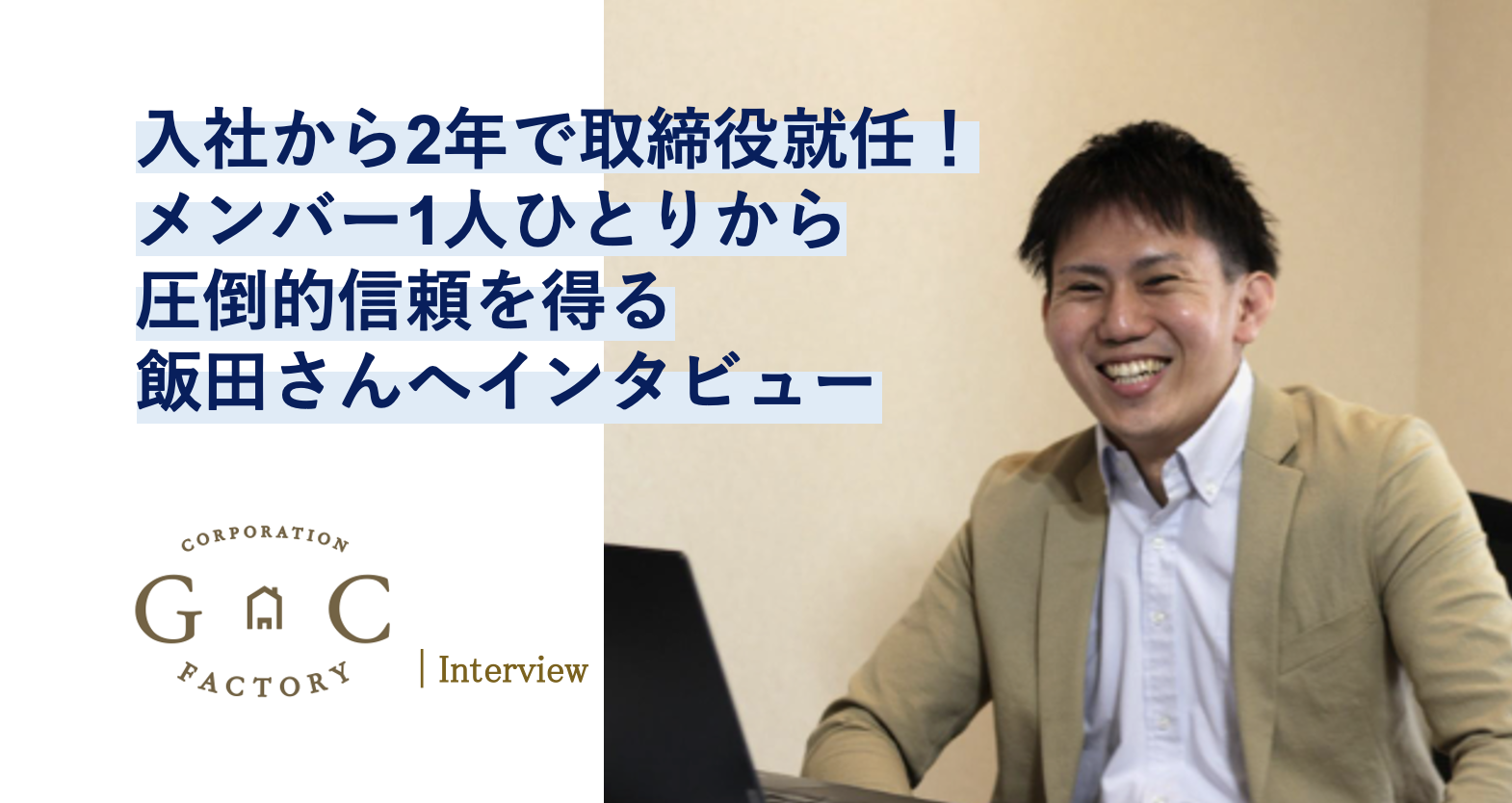 入社から2年で取締役就任！メンバー1人ひとりから信頼を得る飯田さんへインタビュー