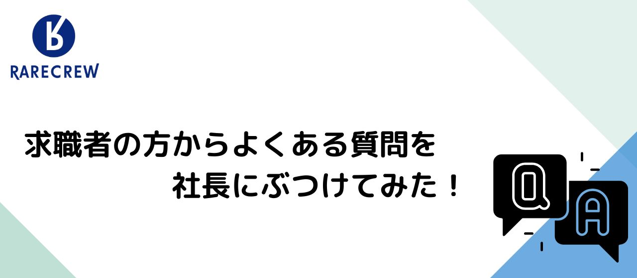 求職者の方からよくある質問を社長にぶつけてみた！part4