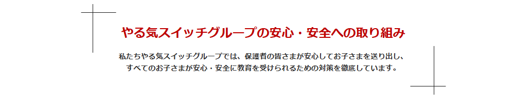 子どもたちの安心・安全を最優先に—やる気スイッチグループの徹底した取り組み