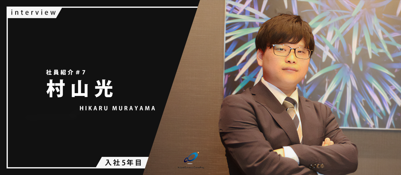 【社員紹介#7】ABC史上最速で新卒からシニアコンサルタントに昇格！彼が最年少コンサルタントになるまでの話。