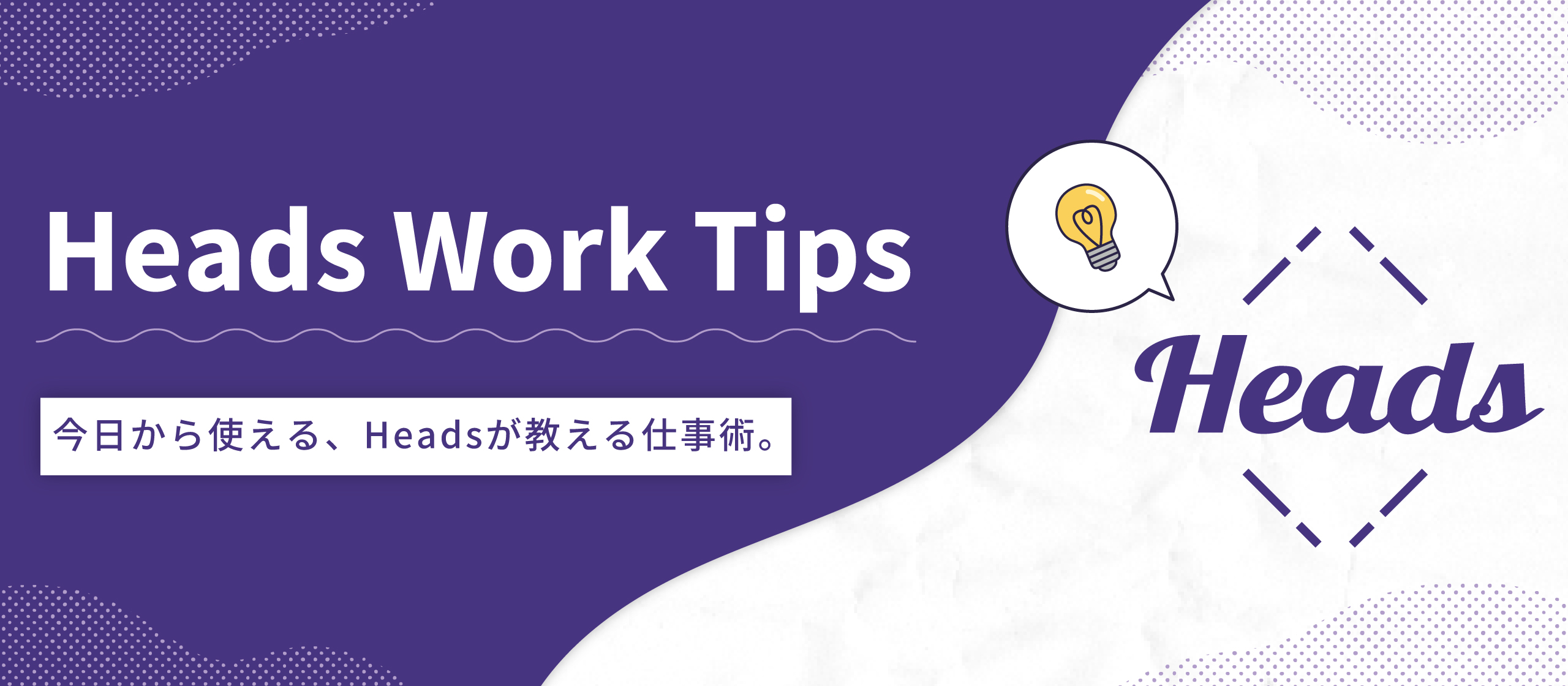 挑戦に完璧は要らない。社長が語る「小さく始める力」 - Heads Work Tips vol.09