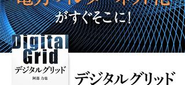 東大研究室発！電力会社に頼らずに電力調達する、電力取引プラットフォーム