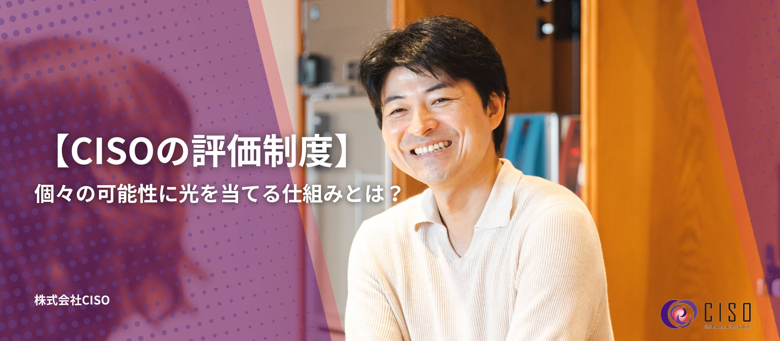【CISOの評価制度】個々の可能性に光を当てる仕組みとは？