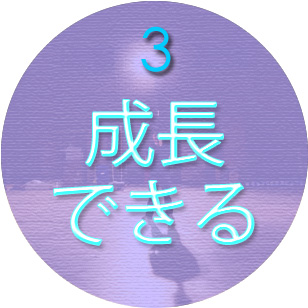 3.成長できる