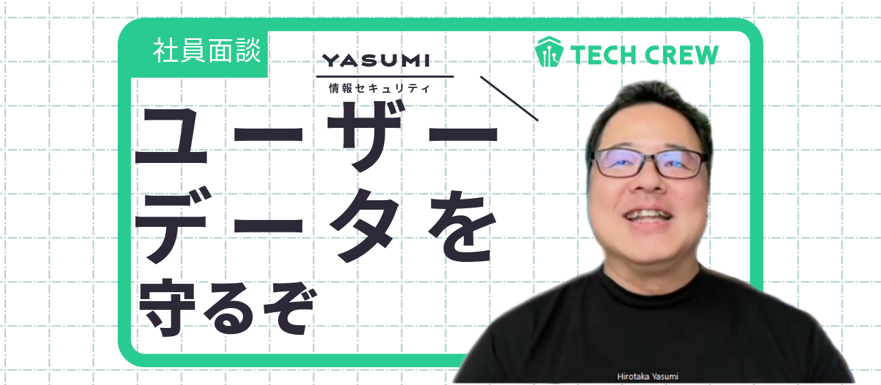 「“任せる文化”で動く会社、支える人」セキュリティ担当・安宅さんの8ヶ月
