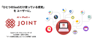 JOINTで「ひとつのSaaSだけ使っている感覚」 を ユーザーに。