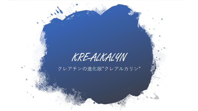 クレアチンの進化版"クレアルカリン"