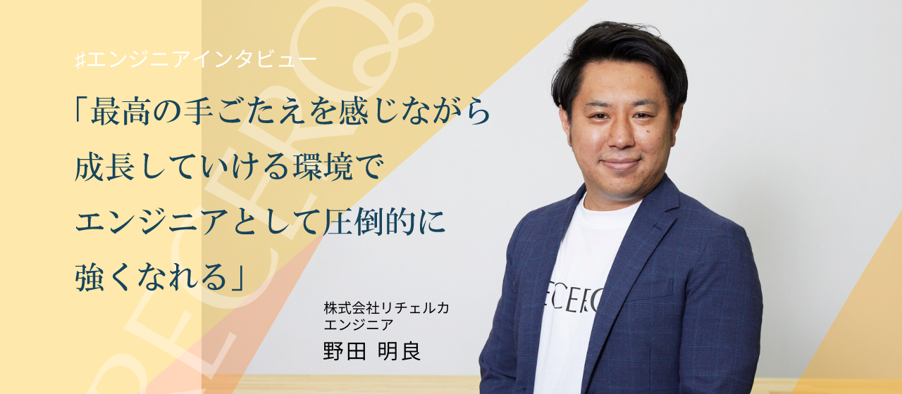 【メンバーインタビュー#2】社会にインパクトを与える物作りで、時代を勝ち抜くエンジニアになろう！
