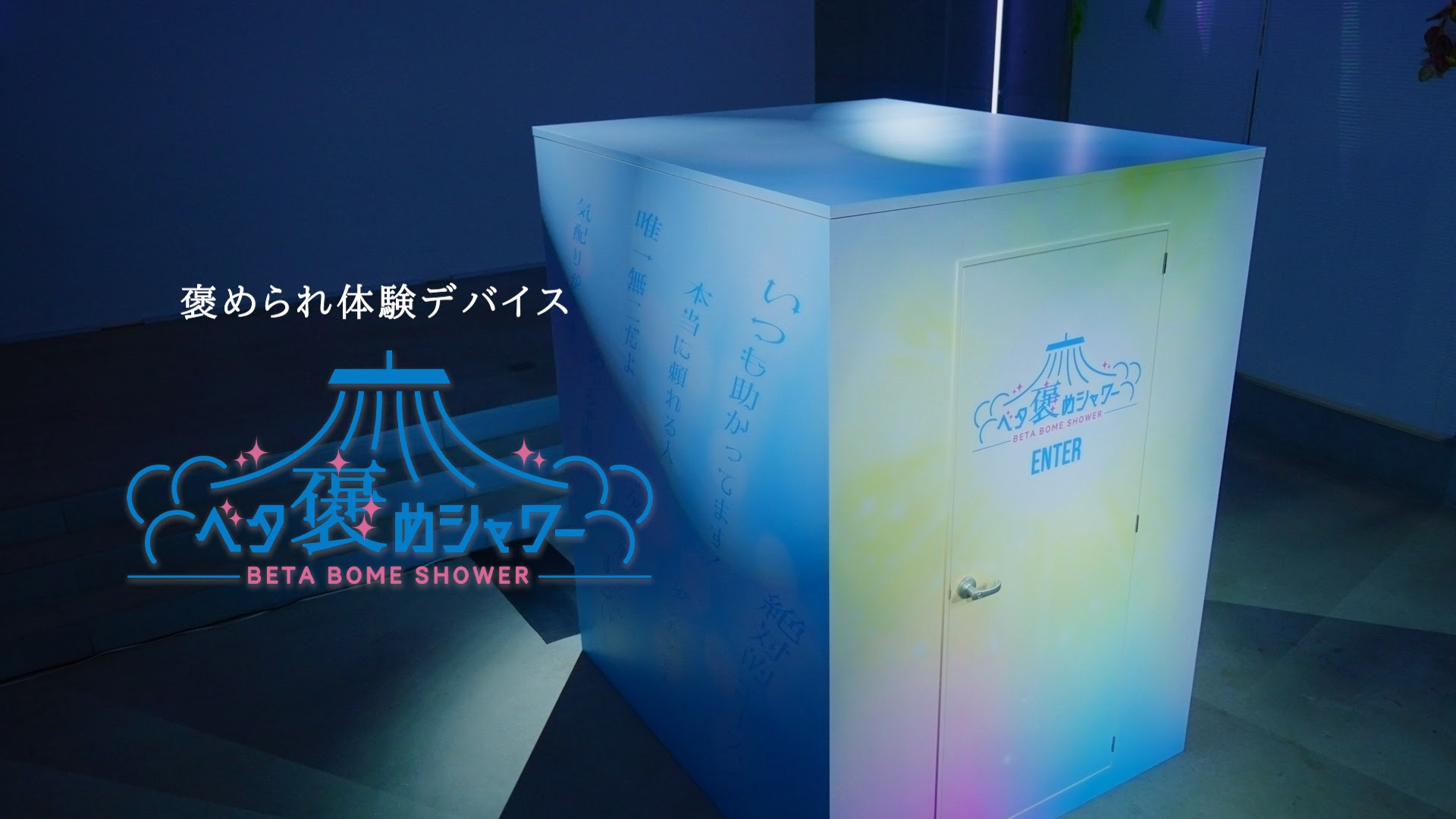 【自社コンテンツ】体感型コンテンツ「ベタ褒めシャワールーム」を開発