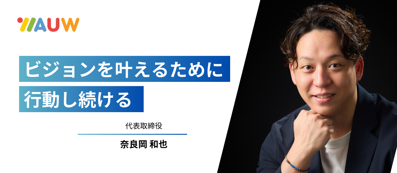 Work Anywhere U(you) Wantを叶えるために、行動し続ける - 代表 奈良岡インタビュー