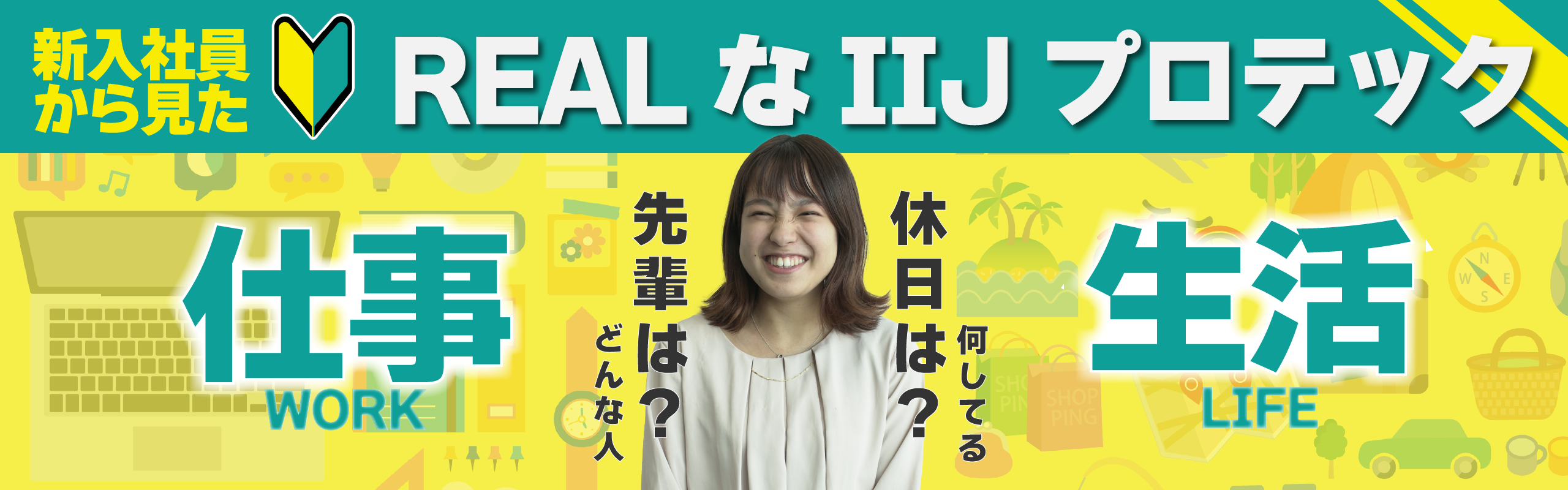 【25卒必見！】新入社員から見たリアルなIIJプロテック