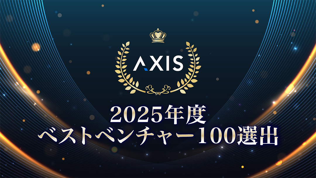 【祝】AXISが2025年度【ベストベンチャー100】に選出！“日本経済を牽引していくベンチャー企業”のビジョンとは