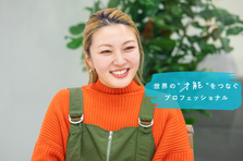 小説家・実業家・料理家などプロフェッショナル領域のキャスティング