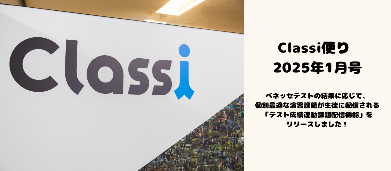 ベネッセテストの結果に応じて、個別最適な演習課題が生徒に配信される「テスト成績連動課題配信機能」をリリースしました！