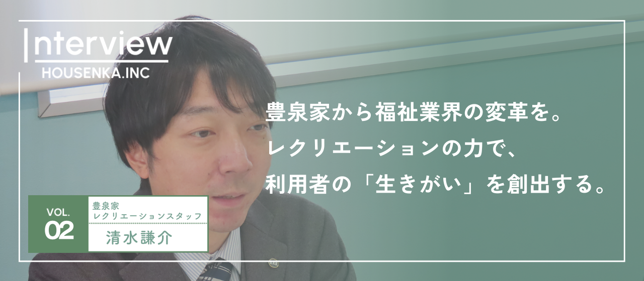 【レクリエーションスタッフインタビュー】「生きがい」を創出する。他業界で100名のマネジメントを行っていた私が、豊泉家グループのレクリエーションスタッフを選んだワケ