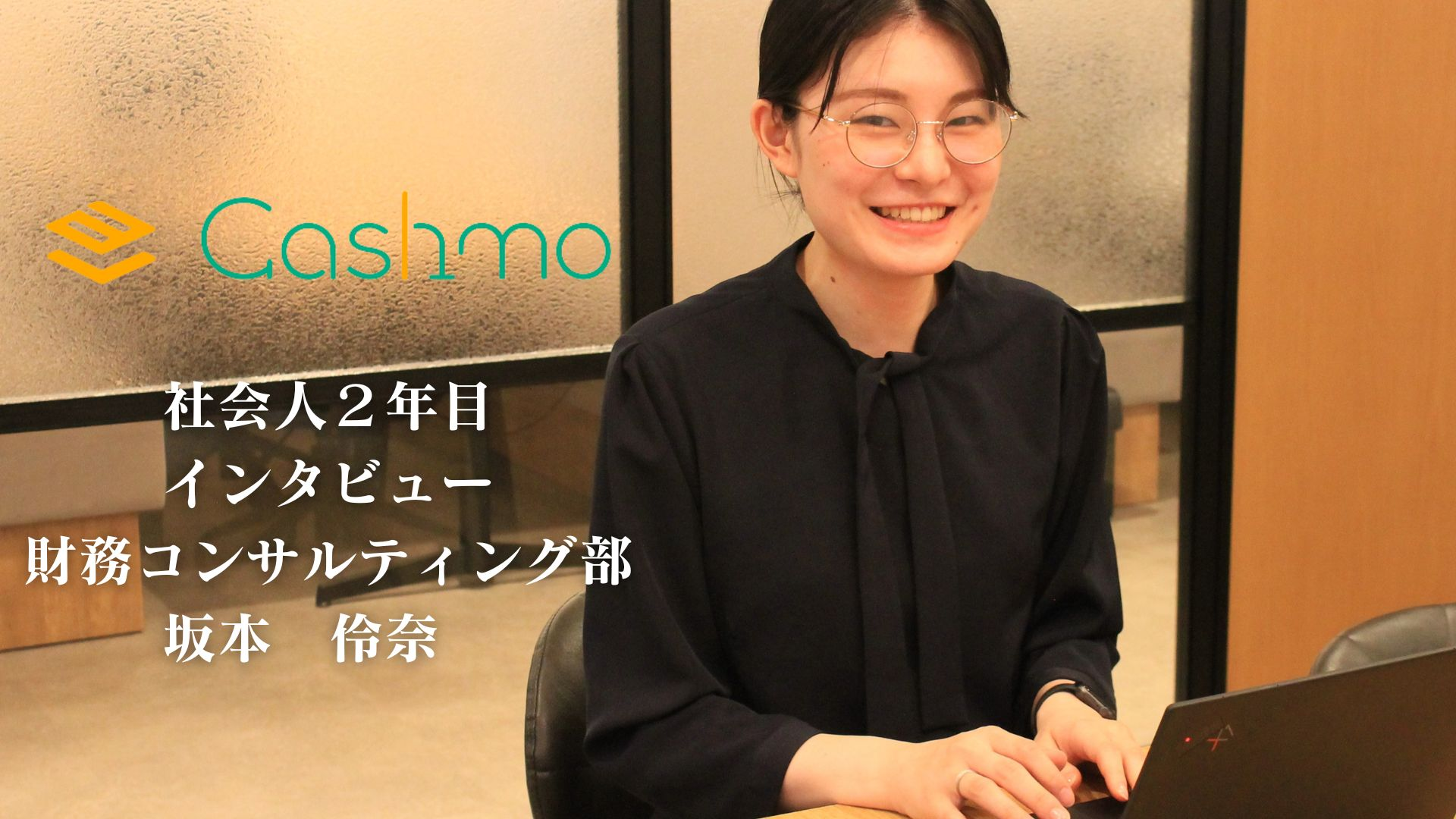 【2年目に聞く、新卒1年目の仕事とは？！】＃5坂本伶奈