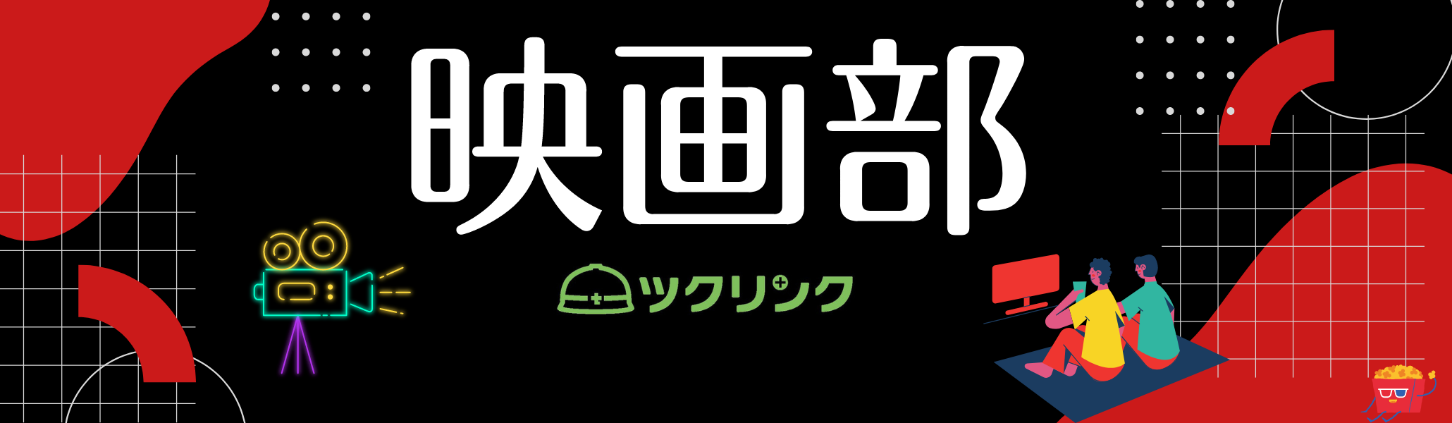 ツクリンク社内部活｜ゆるーく、好きな映画の話でもしながら部署間コミュニケーションしようの会：映画部
