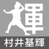 村井 基輝