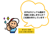 デイパークで一緒に働きませんか？地域のインフラを支えるやりがいたっぷりの仕事です！