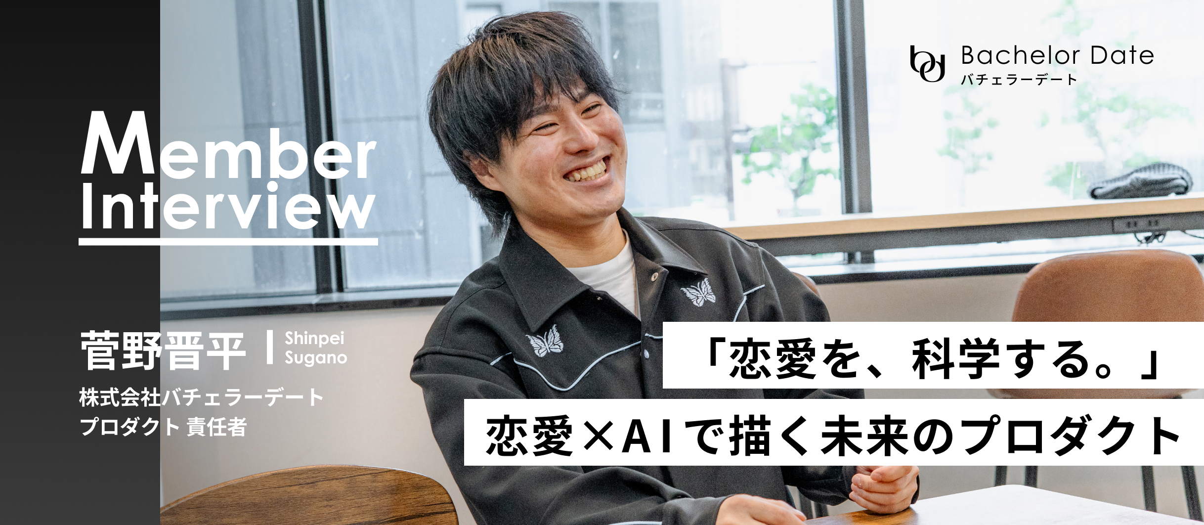 「恋愛を科学する」 バチェラーデートが描く未来のプロダクトとは