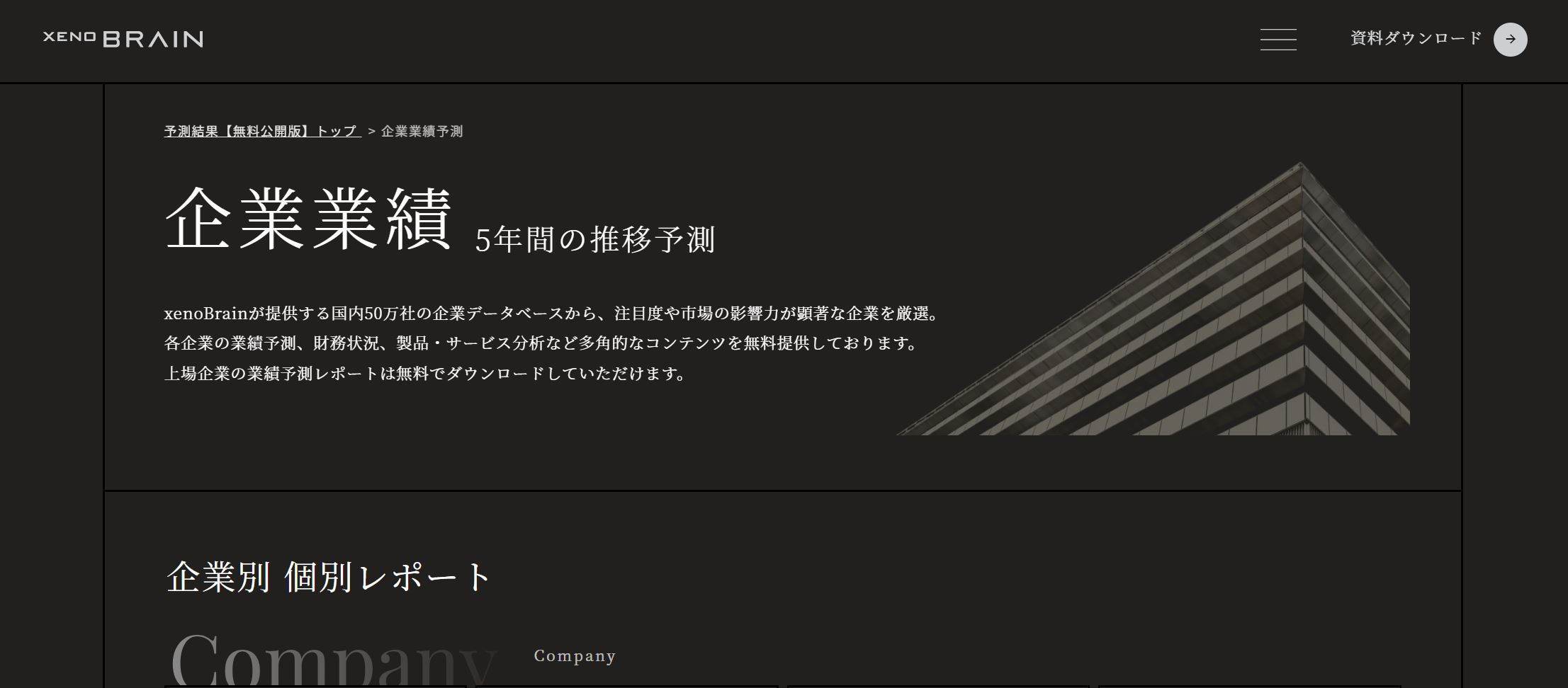 経済特化生成AI『xenoBrain』、約130社の5年間の企業業績予測を無料公開