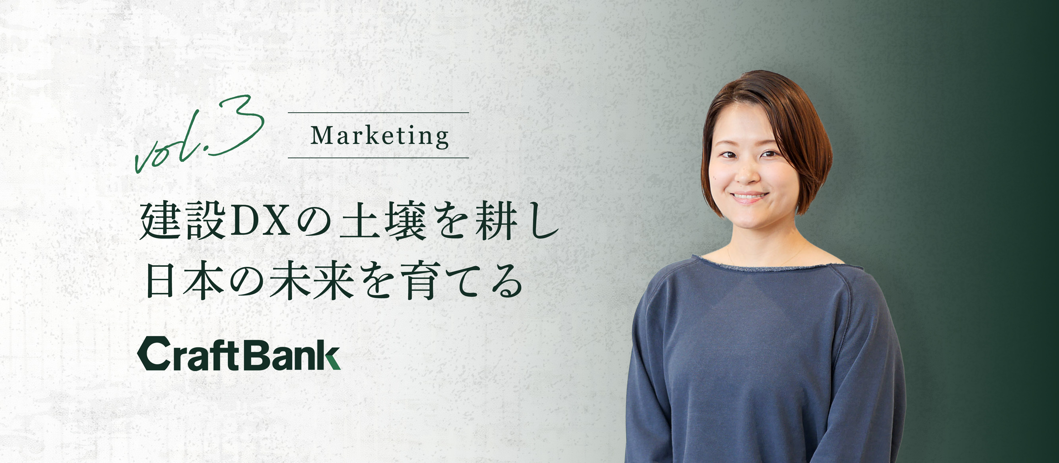 建設DXの土壌を耕し、日本の未来を育てる。屋台骨を担うマネージャーの覚悟