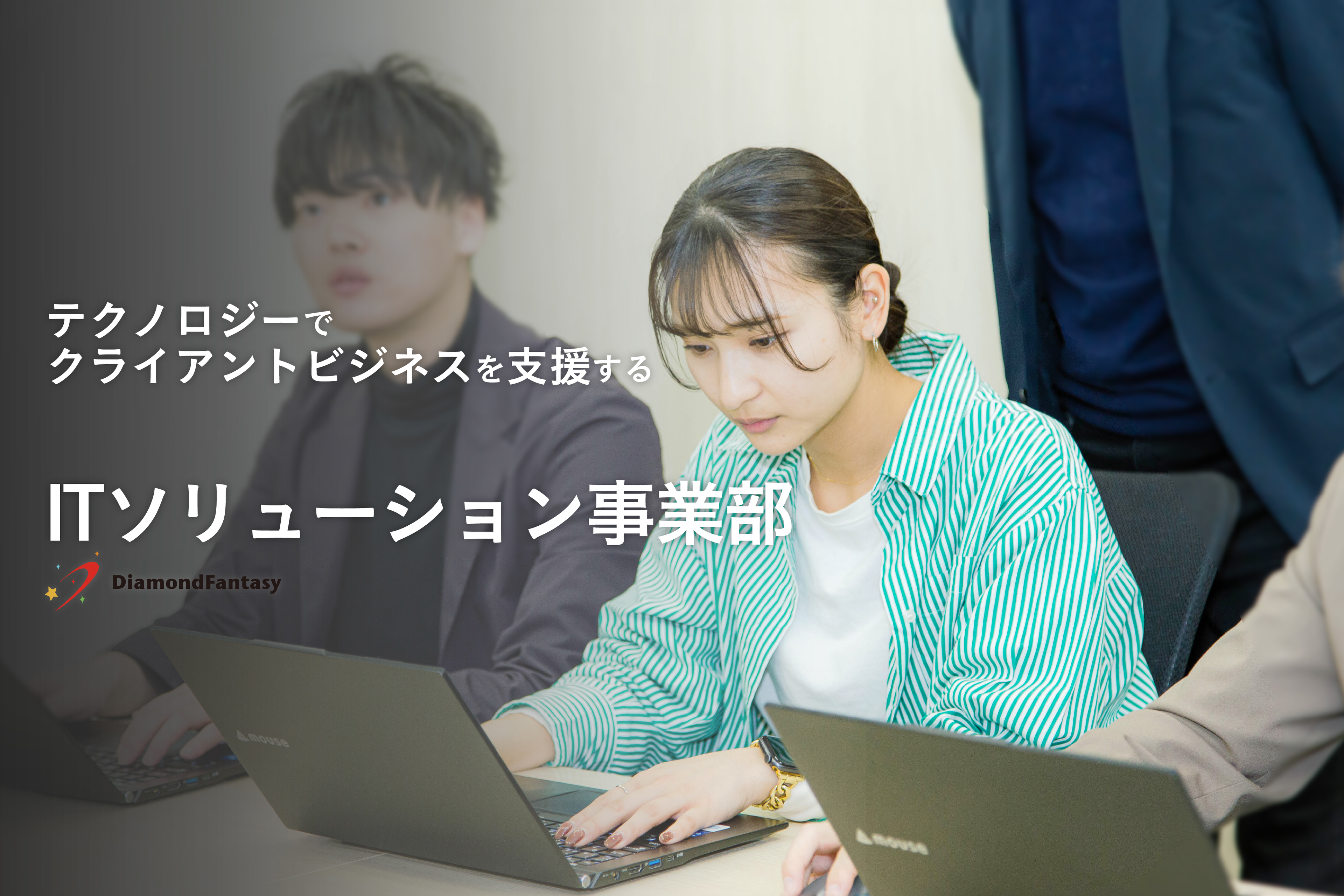 【事業部紹介】クライアントとエンジニアの架け橋となる「ITソリューション事業部ってどんな部署？」