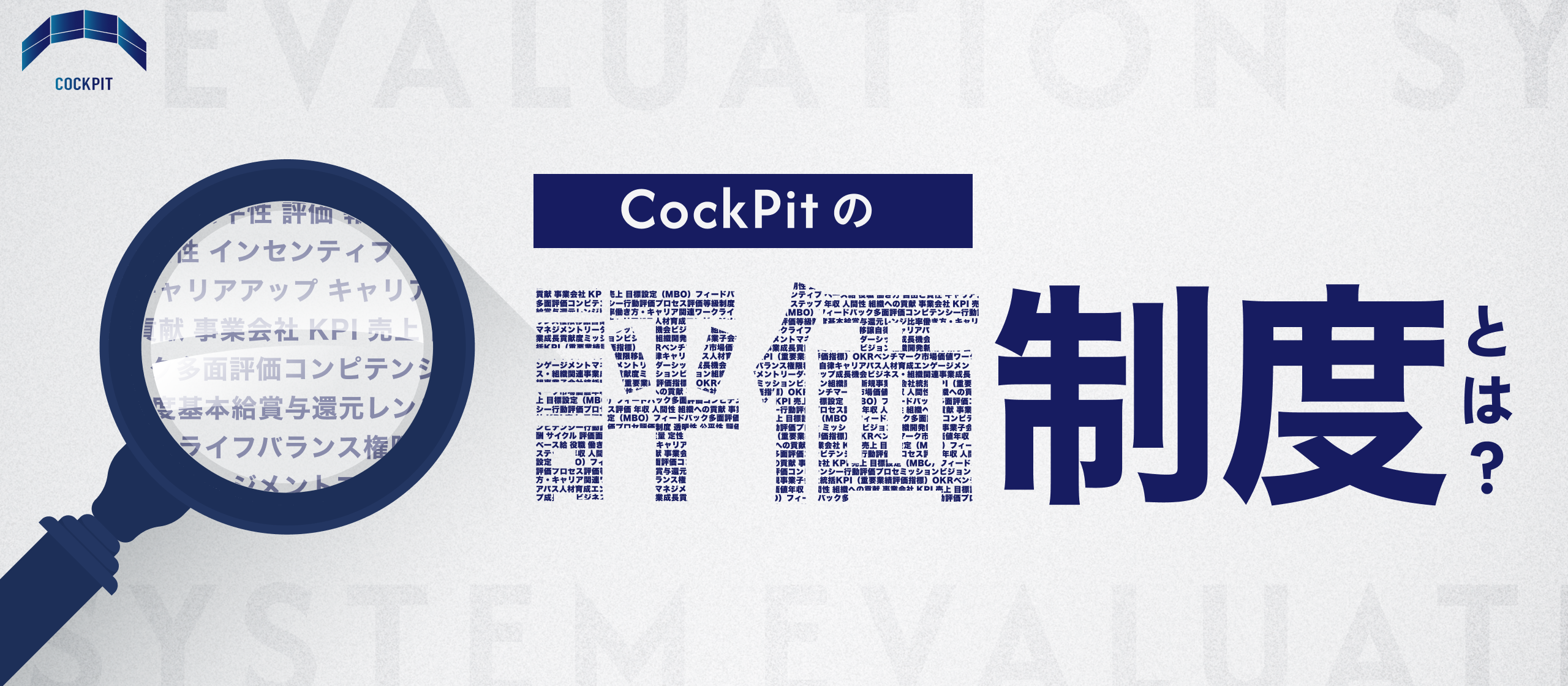 【評価制度紹介】年次や役職にとらわれない透明性を。「独立と会社員の中間」を目指すCockPitの評価制度とは？