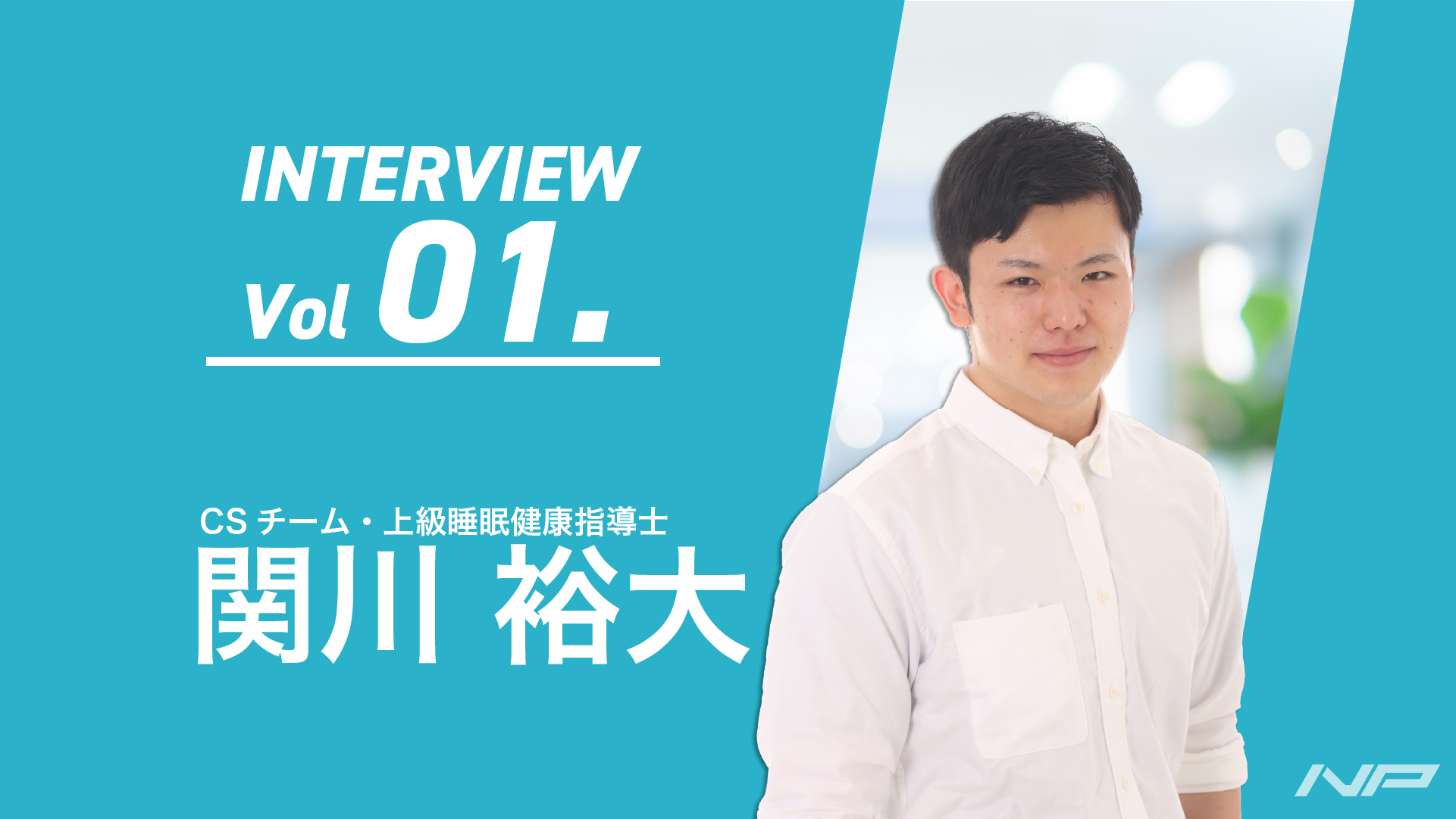 『社員紹介Vol1. 関川 裕大 ～上級睡眠健康指導士/サプリメントマイスター ～』