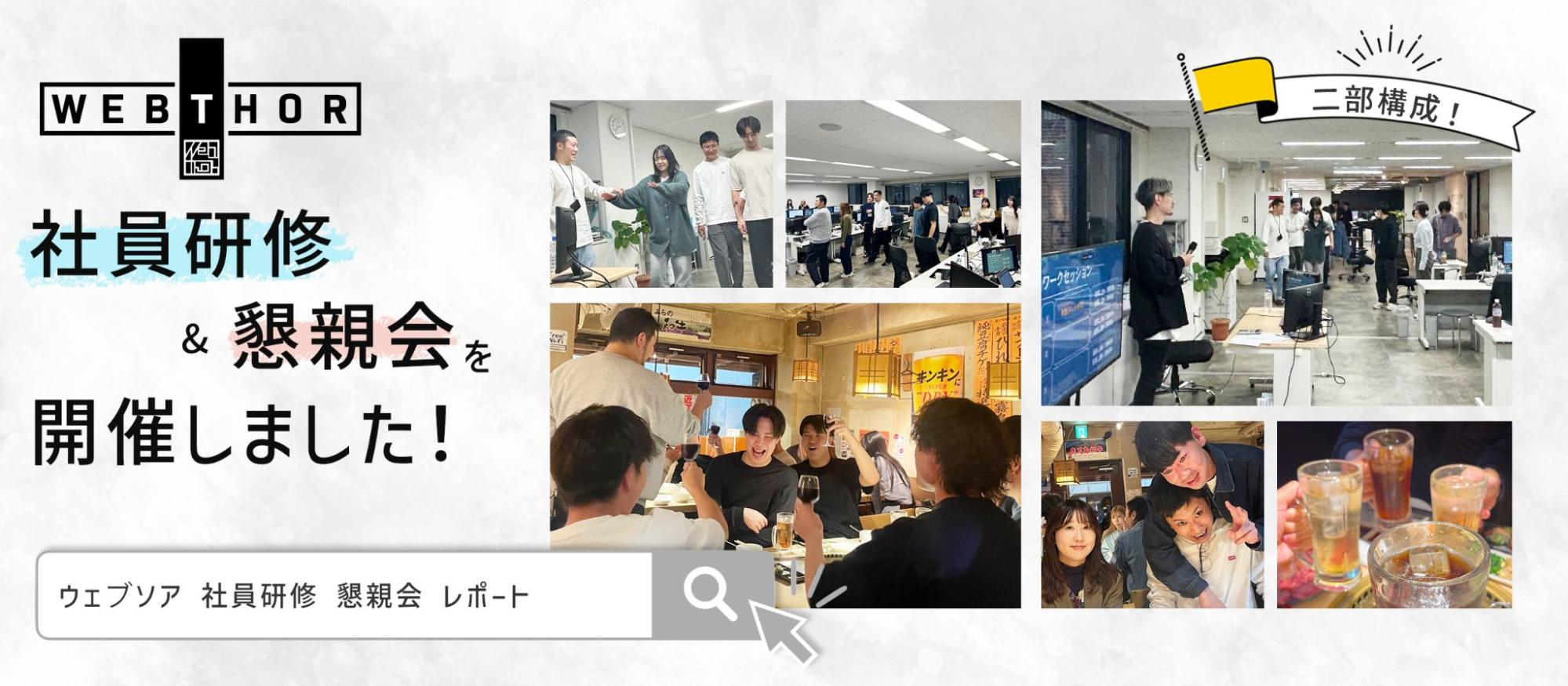 【Webthor】社員研修＆懇親会を開催しました！