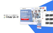 【建設業に特化した副業・兼業・フリーランス案件紹介サイト】ツクノビワーク
