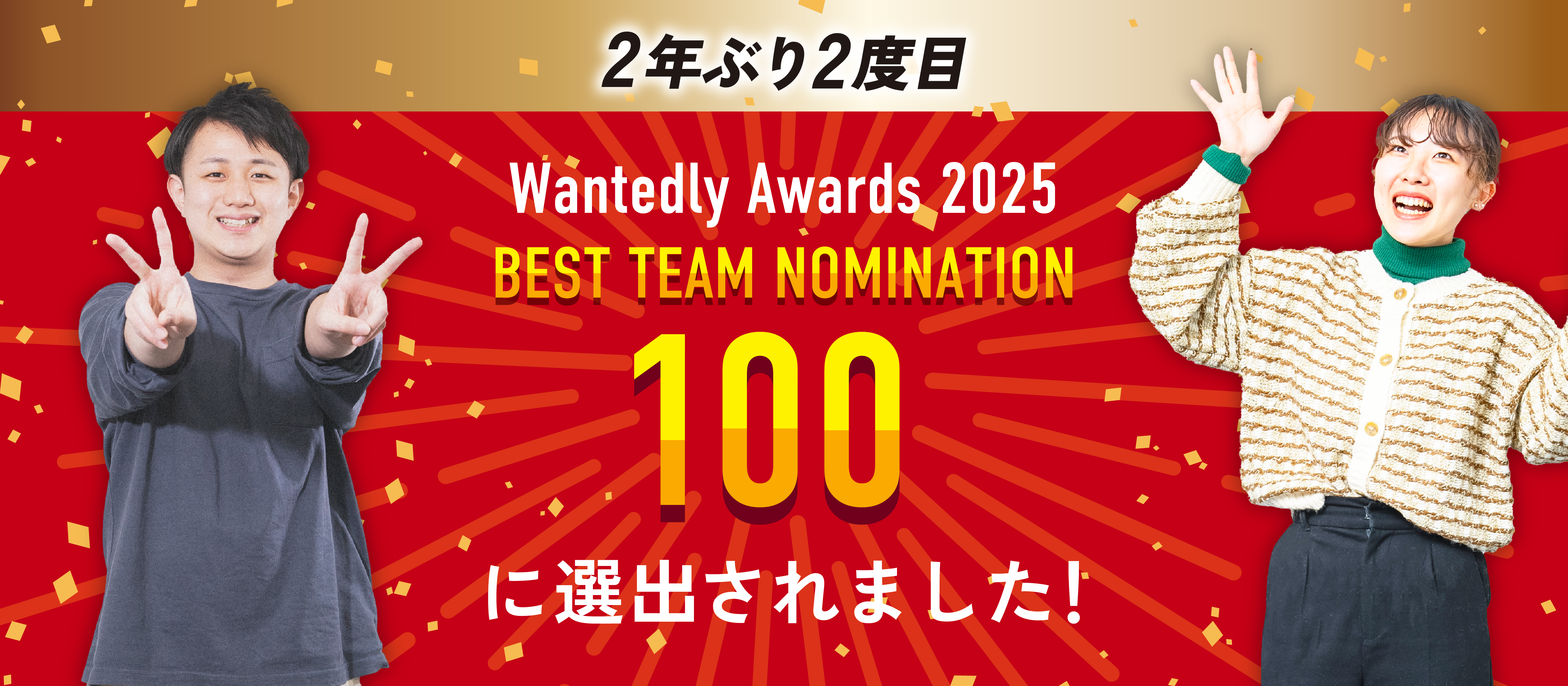 【2年ぶり2度目】 Wantedly Awards 2025 BEST TEAM NOMINATION 100 に選出されました！