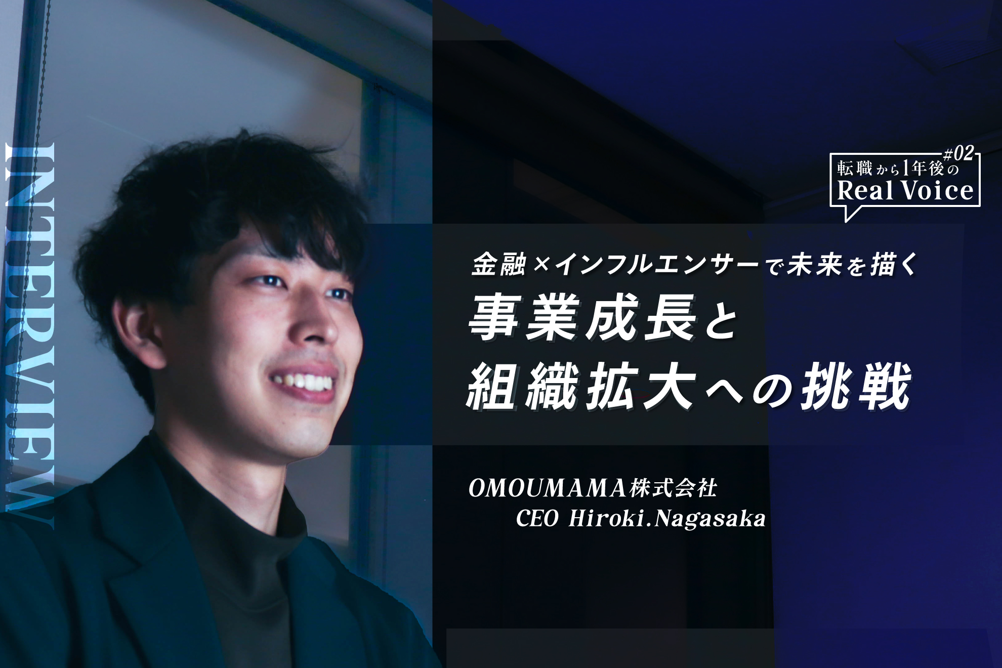 金融×インフルエンサーで未来を描く！OMOUMAMA株式会社CEO長坂の、事業成長と組織拡大への挑戦