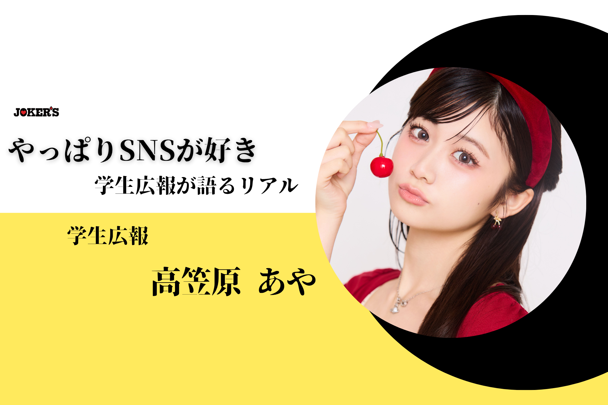【社員インタビュー　Vol.19】思い通りにいかない。でも、やっぱりSNSが好き。学生広報インターンが語る、“学生として広報を続ける理由”
