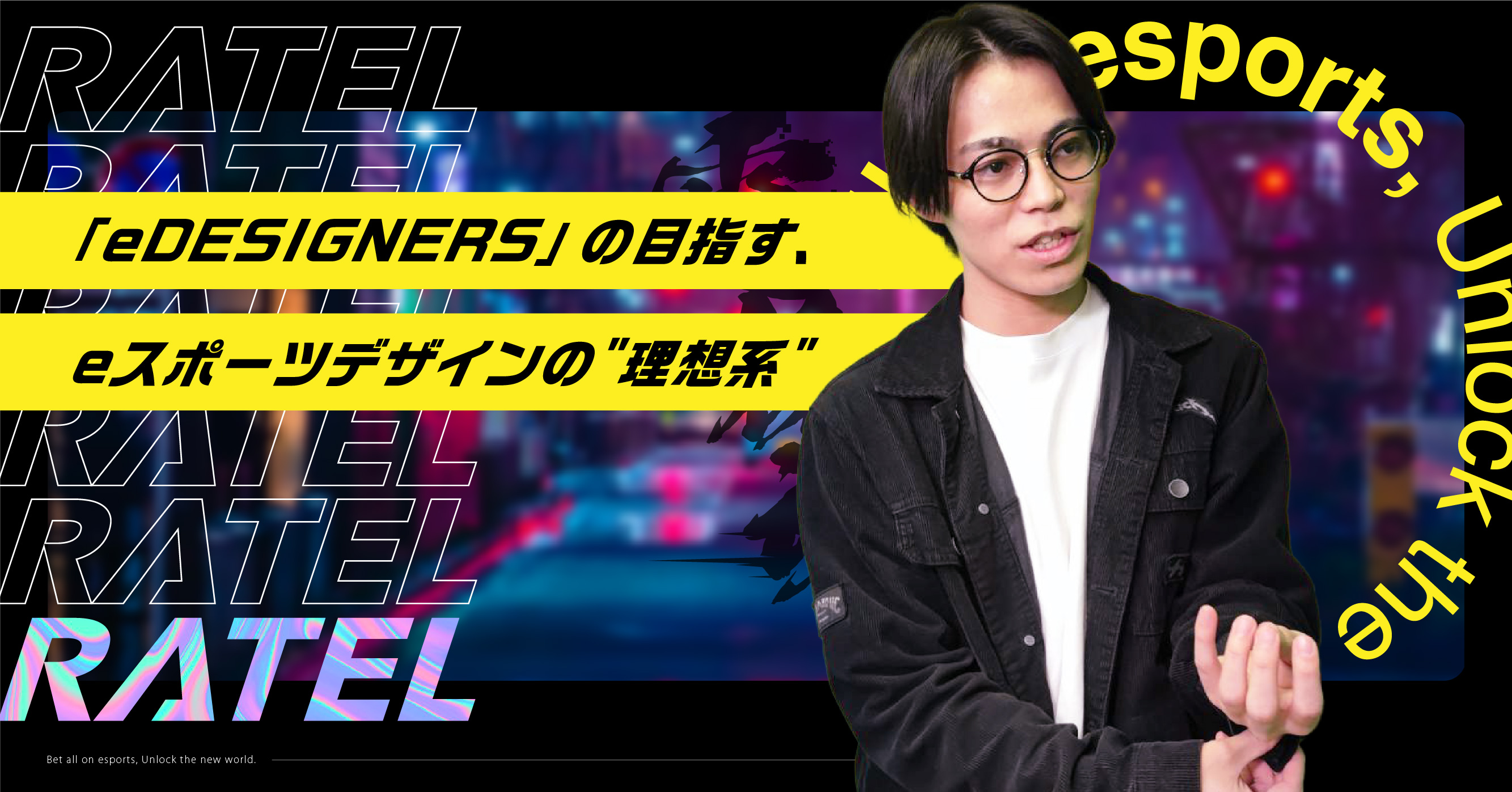 【RATELメンバーに聞いてみた】インハウスデザインファーム「eDESIGNERS」の目指す、eスポーツデザインの"理想系"