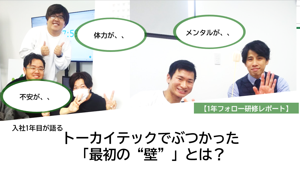 入社１年目が語る「トーカイテックでぶつかった最初の壁」とは？【１年フォロー研修レポート】
