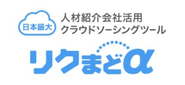日本最大級の人材採用クラウドシーシングツール『リクまどα』